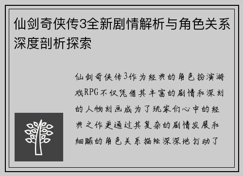 仙剑奇侠传3全新剧情解析与角色关系深度剖析探索