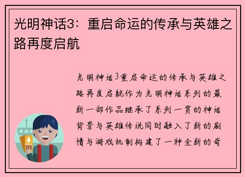 光明神话3：重启命运的传承与英雄之路再度启航