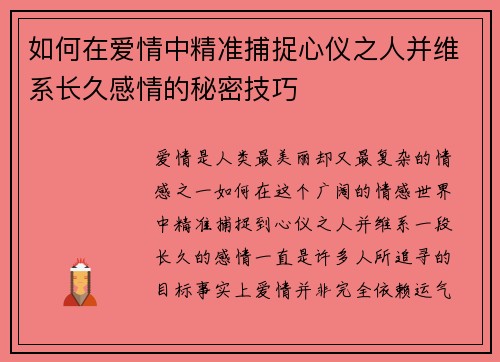 如何在爱情中精准捕捉心仪之人并维系长久感情的秘密技巧