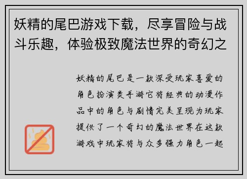 妖精的尾巴游戏下载，尽享冒险与战斗乐趣，体验极致魔法世界的奇幻之旅