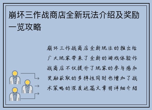 崩坏三作战商店全新玩法介绍及奖励一览攻略