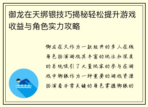 御龙在天绑银技巧揭秘轻松提升游戏收益与角色实力攻略