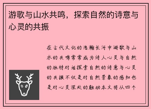 游歌与山水共鸣，探索自然的诗意与心灵的共振