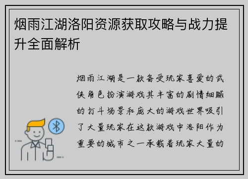 烟雨江湖洛阳资源获取攻略与战力提升全面解析