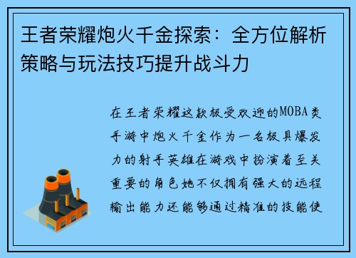 王者荣耀炮火千金探索：全方位解析策略与玩法技巧提升战斗力