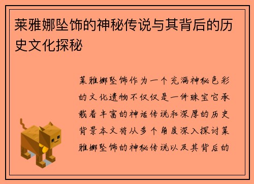 莱雅娜坠饰的神秘传说与其背后的历史文化探秘