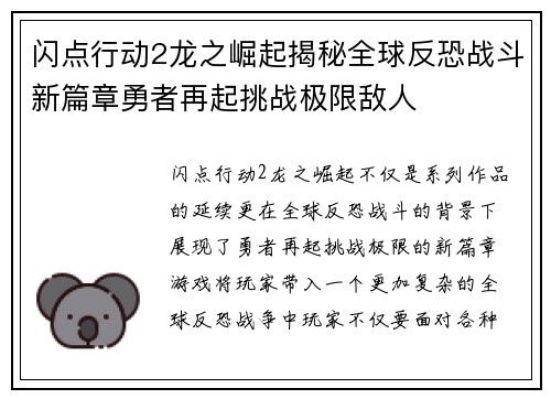闪点行动2龙之崛起揭秘全球反恐战斗新篇章勇者再起挑战极限敌人